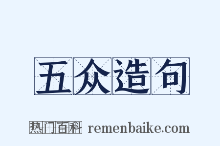 五众造句是什么意思的图片